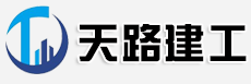 重庆天路建设工程有限公司